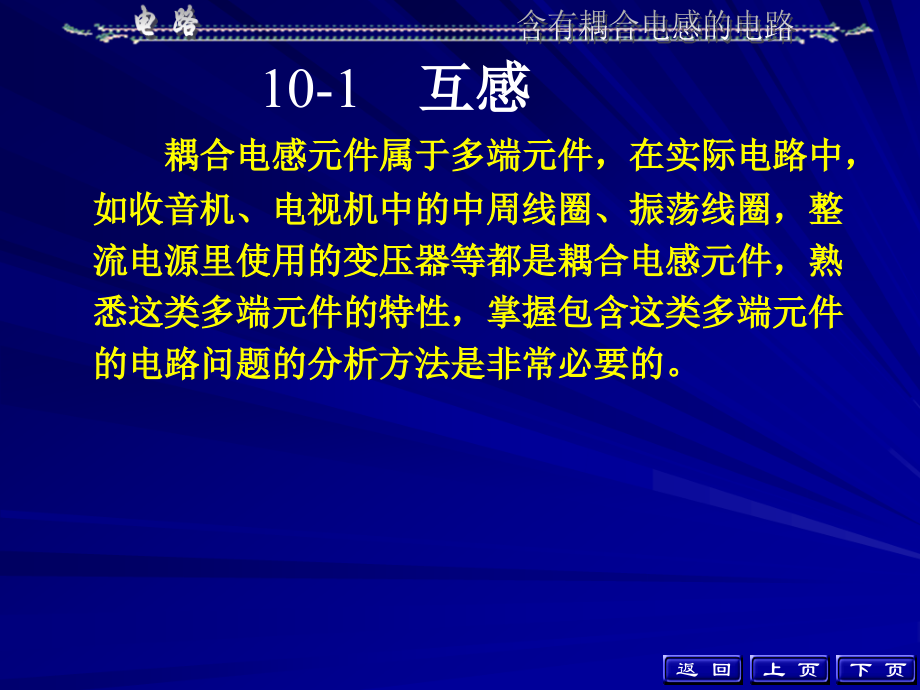 电路理论基础-第十章-含有耦合电感的电路_第2页