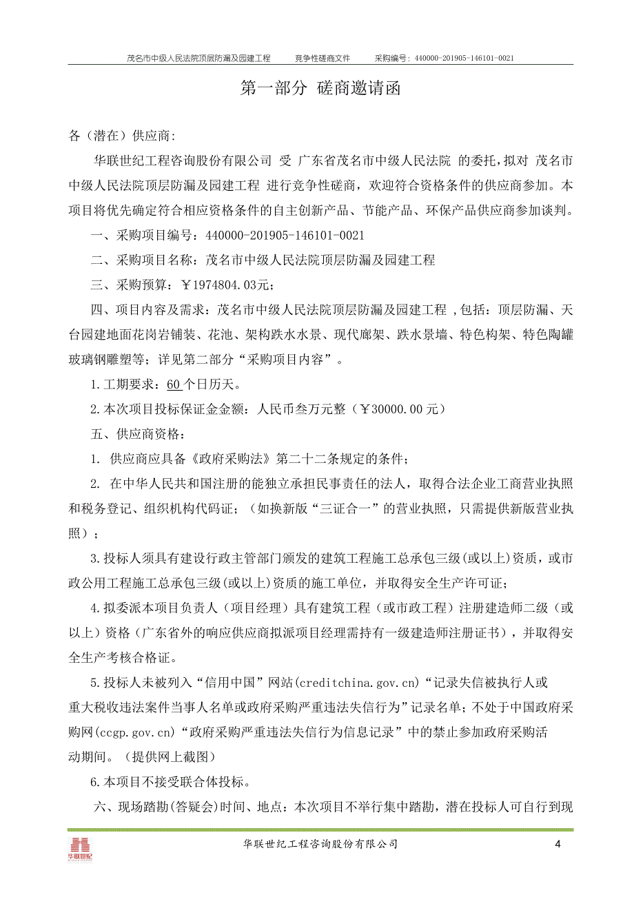 法院顶层防漏及园建工程招标文件_第4页