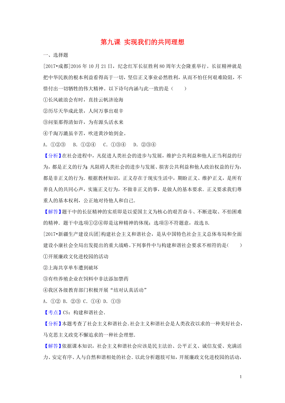 2017年中考政治试题分类汇编 九全 第四单元 满怀希望 迎接明天 第九课 实现我们的共同理想_第1页