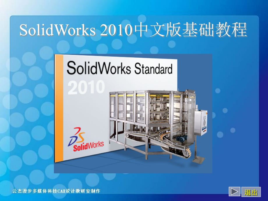 solidworks_2010_基础教程_第1页