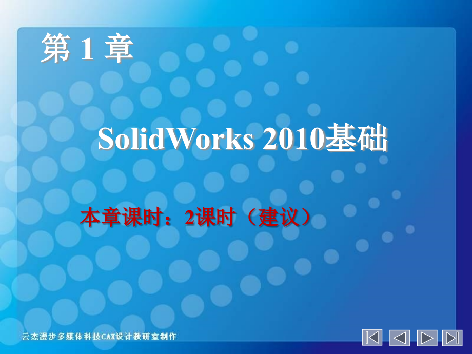 solidworks_2010_基础教程_第2页