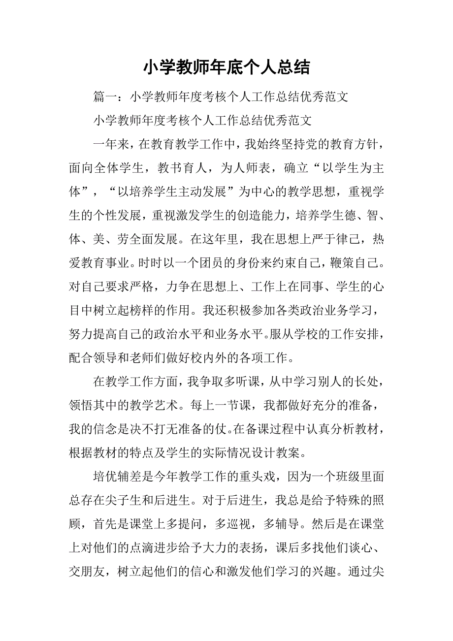 小学教师年底个人总结.doc_第1页