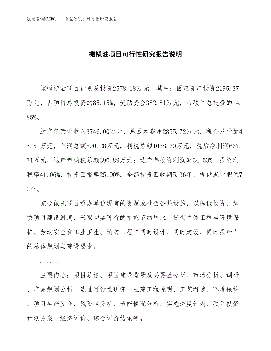 橄榄油项目可行性研究报告[参考范文].docx_第2页