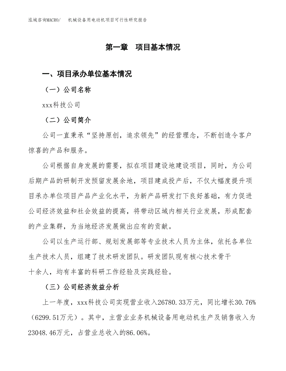 机械设备用电动机项目可行性研究报告_范文.docx_第3页