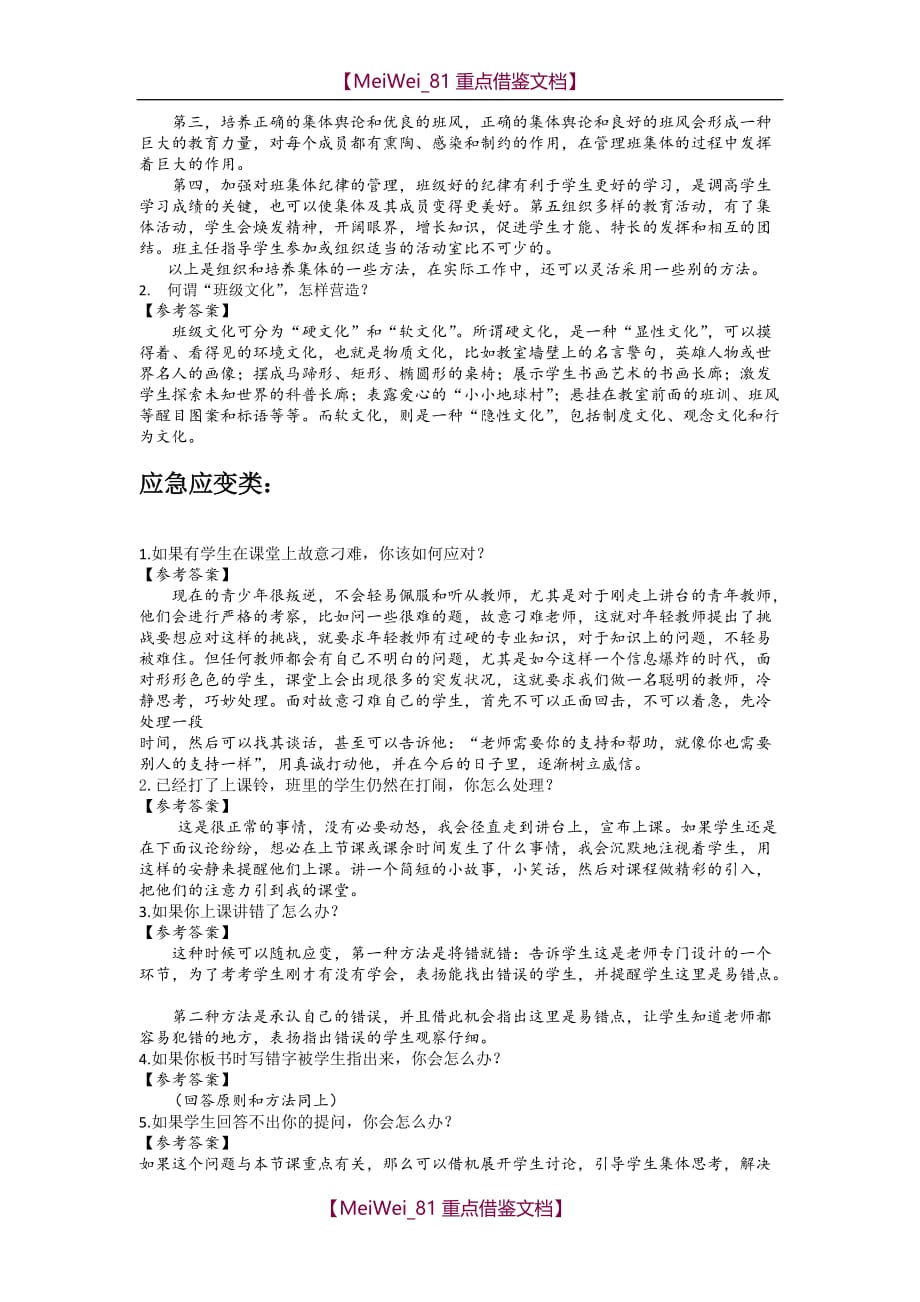 【9A文】教师资格面试结构化和答辩问题集_第3页