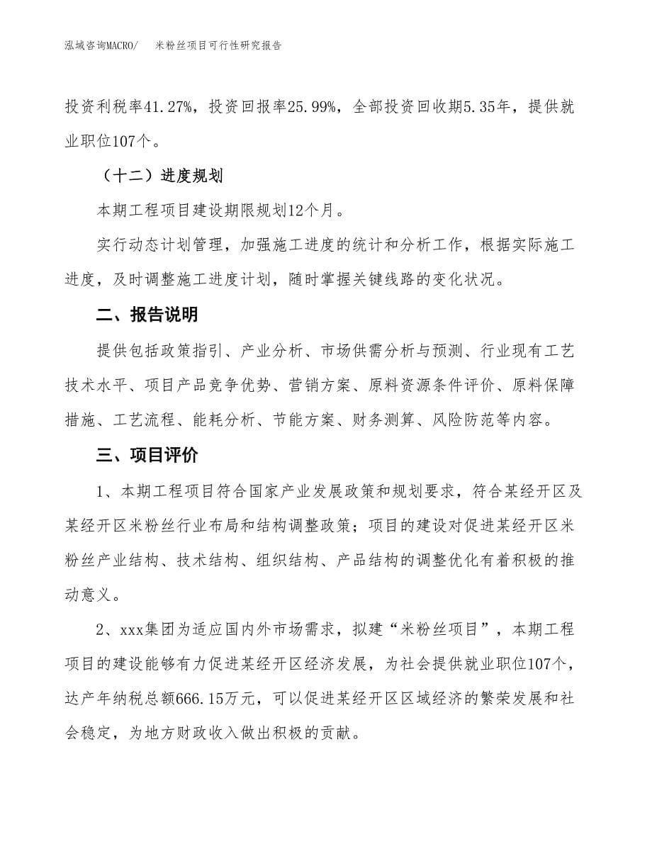 米粉丝项目可行性研究报告[参考范文].docx_第5页