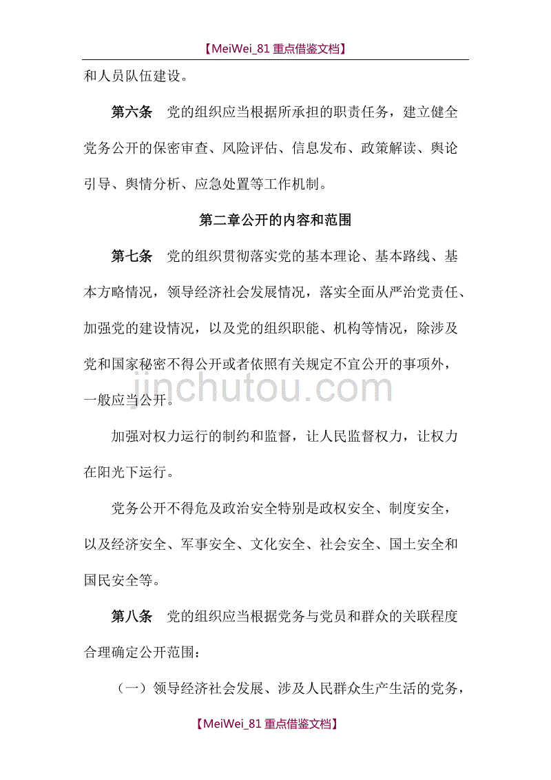 【9A文】中国共产党党务公开条例(试行)_第3页