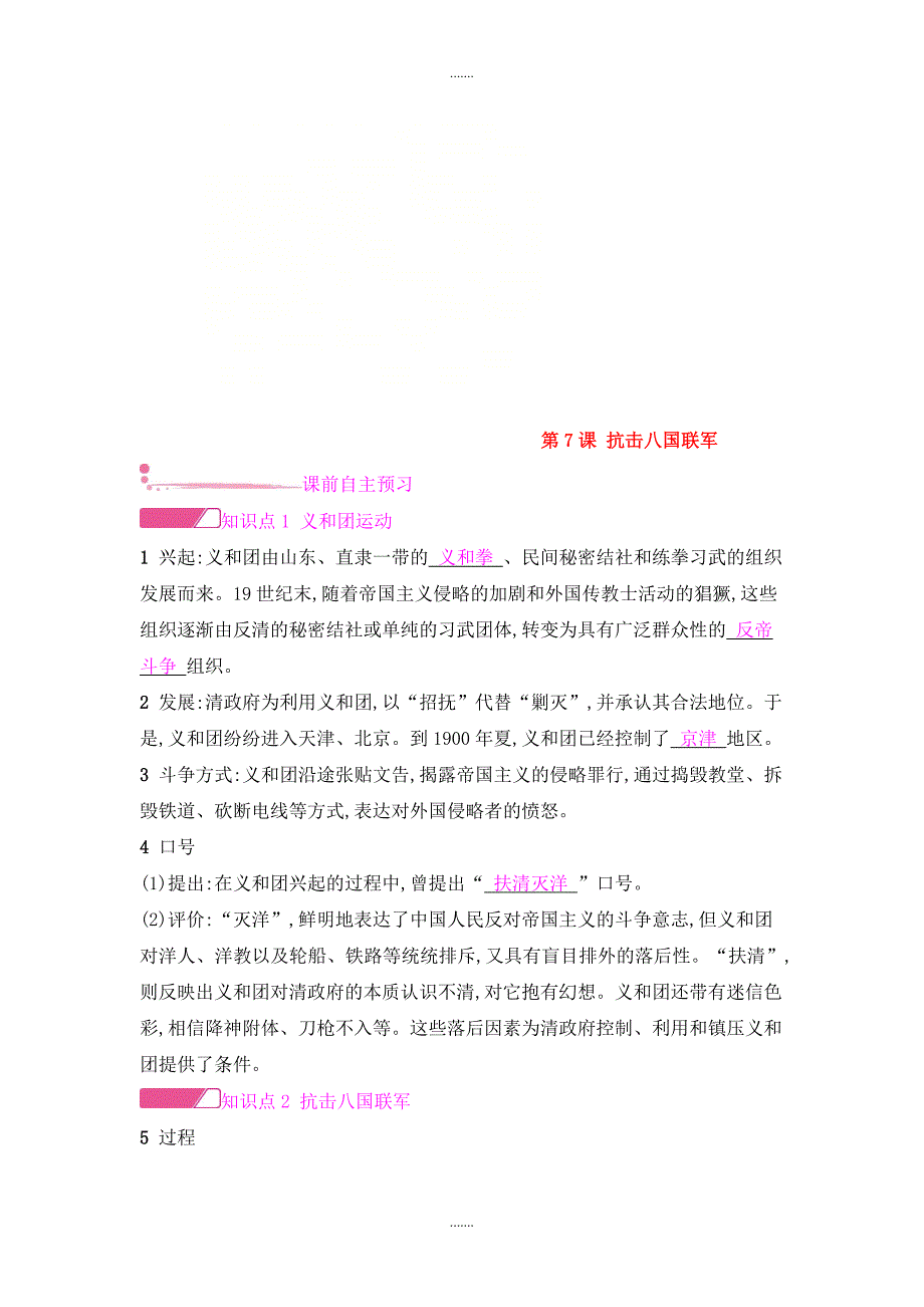 人教版八年级历史上册第二单元近代化的早期探索与民族危机的加剧第7课抗击八国联军课时作业_第1页