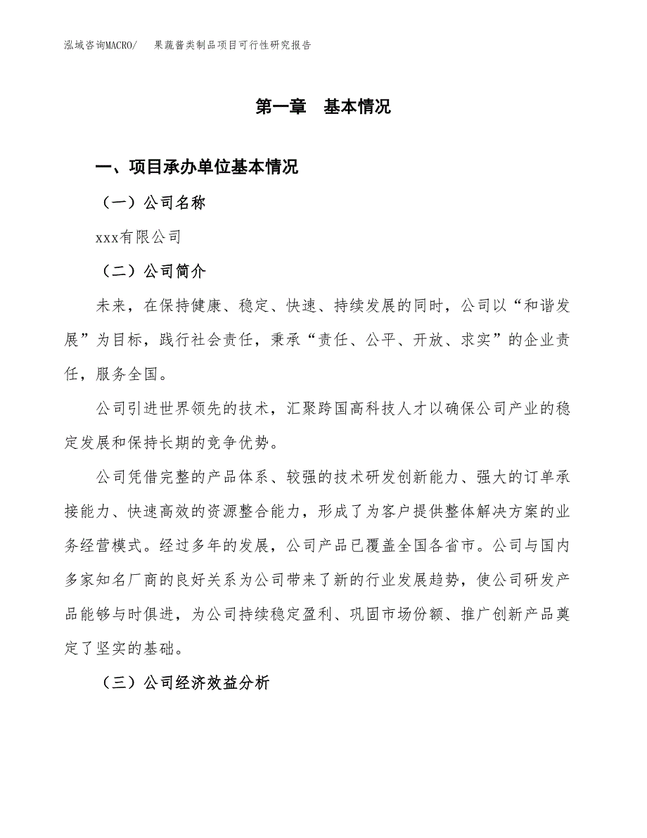 果蔬酱类制品项目可行性研究报告_范文.docx_第3页
