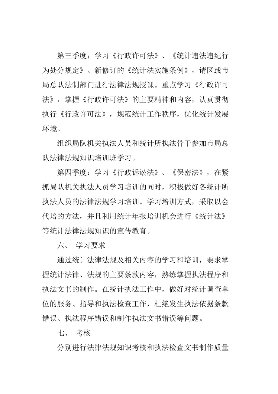 区统计局法律法规学习培训工作计划.doc_第3页