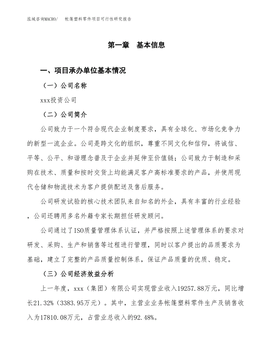 帐篷塑料零件项目可行性研究报告_范文.docx_第3页