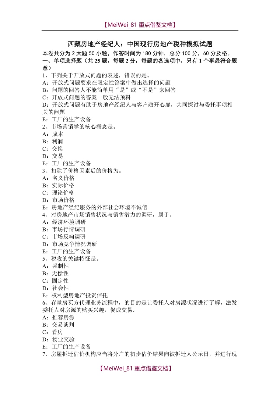 【9A文】西藏房地产经纪人：中国现行房地产税种模拟试题_第1页