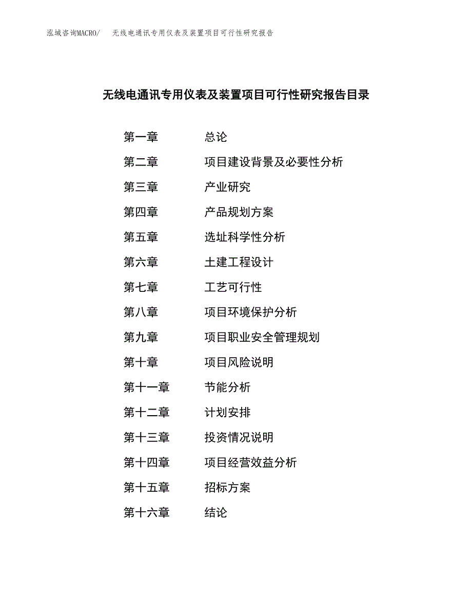 无线电通讯专用仪表及装置项目可行性研究报告_范文.docx_第2页