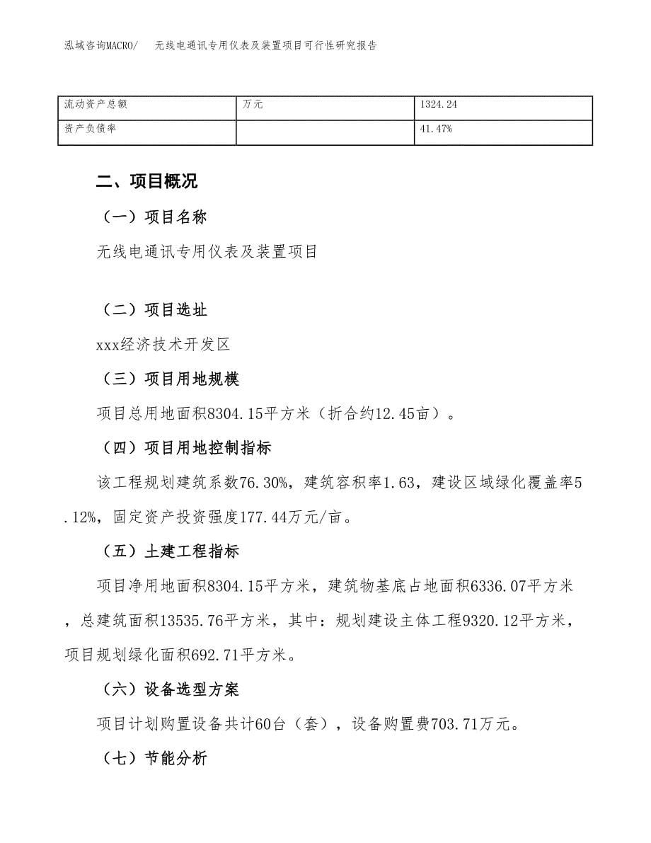 无线电通讯专用仪表及装置项目可行性研究报告_范文.docx_第5页