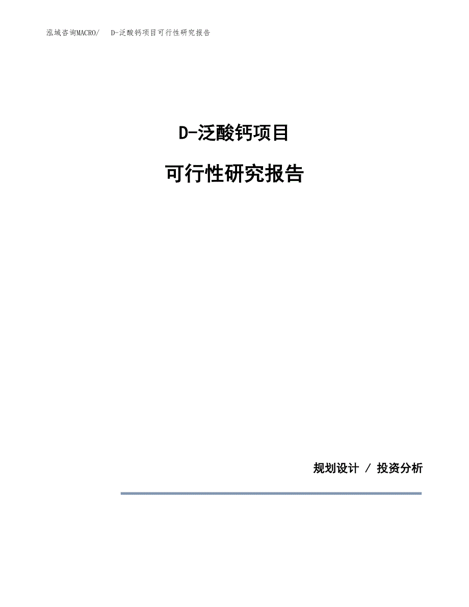 D-泛酸钙项目可行性研究报告[参考范文].docx_第1页