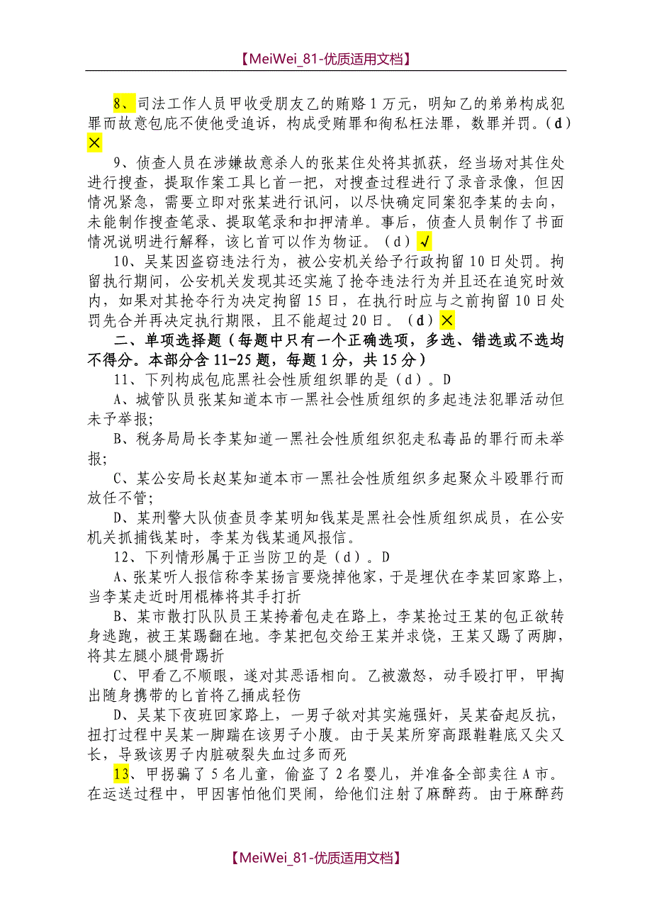 【7A文】高级执法资格考试试卷+答案_第2页