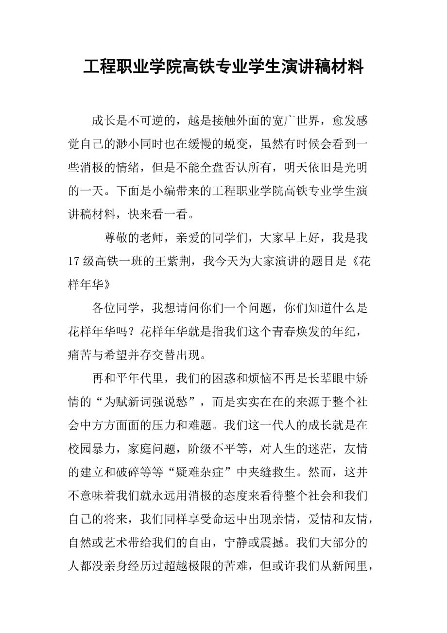 工程职业学院高铁专业学生演讲稿材料.doc_第1页