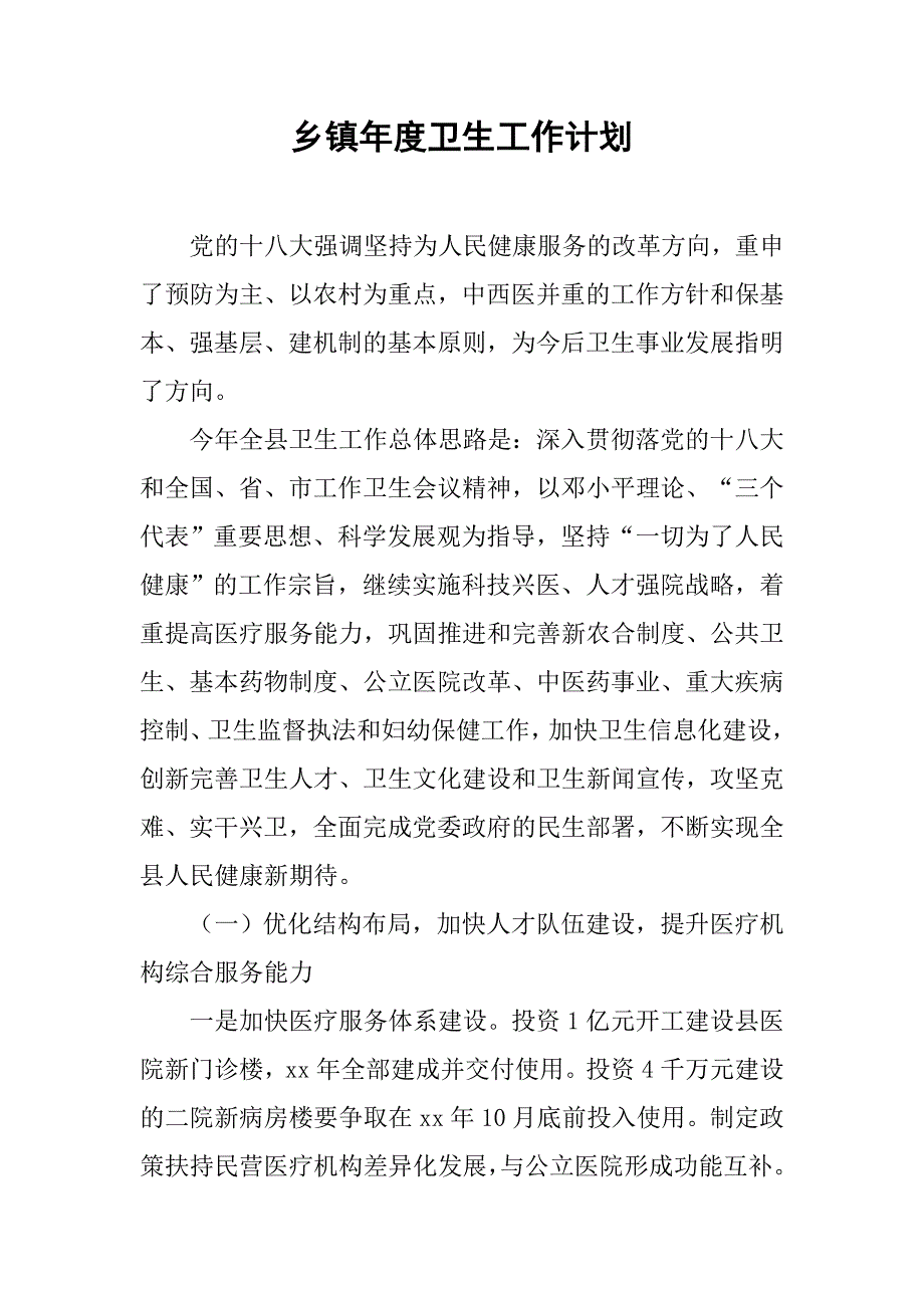 乡镇年度卫生工作计划_3.doc_第1页