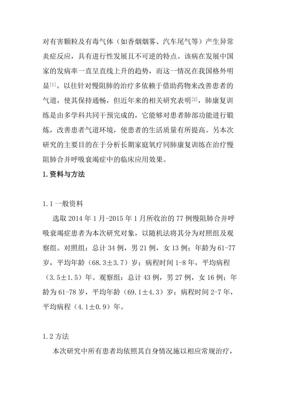 长期家庭氧疗联合肺康复训练对慢阻肺合并呼吸衰竭患者的疗效观察_第2页