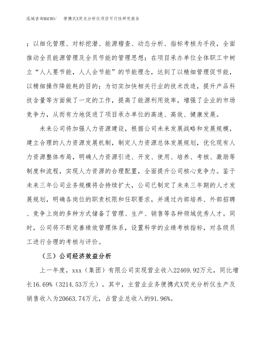 便携式X荧光分析仪项目可行性研究报告_范文.docx_第4页