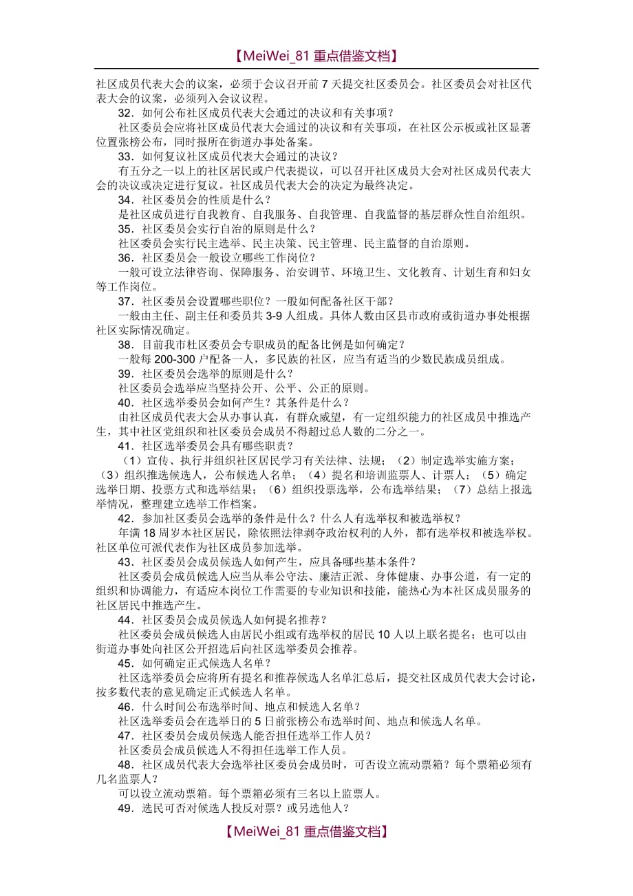 【9A文】社区与社区建设基础知识100题_第4页