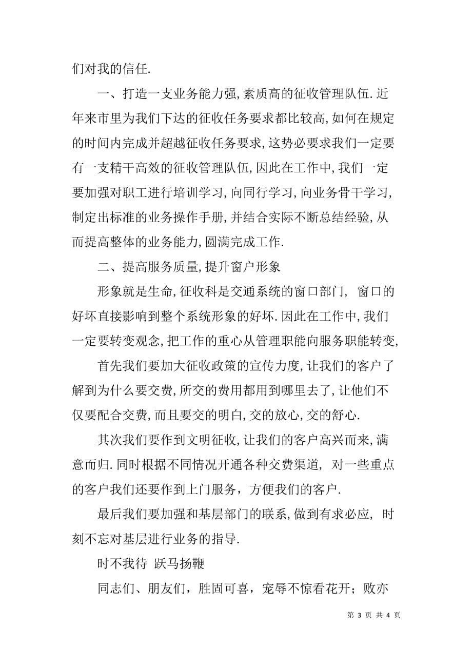 征稽处通行费征收管理科科长竞职演讲稿_第3页