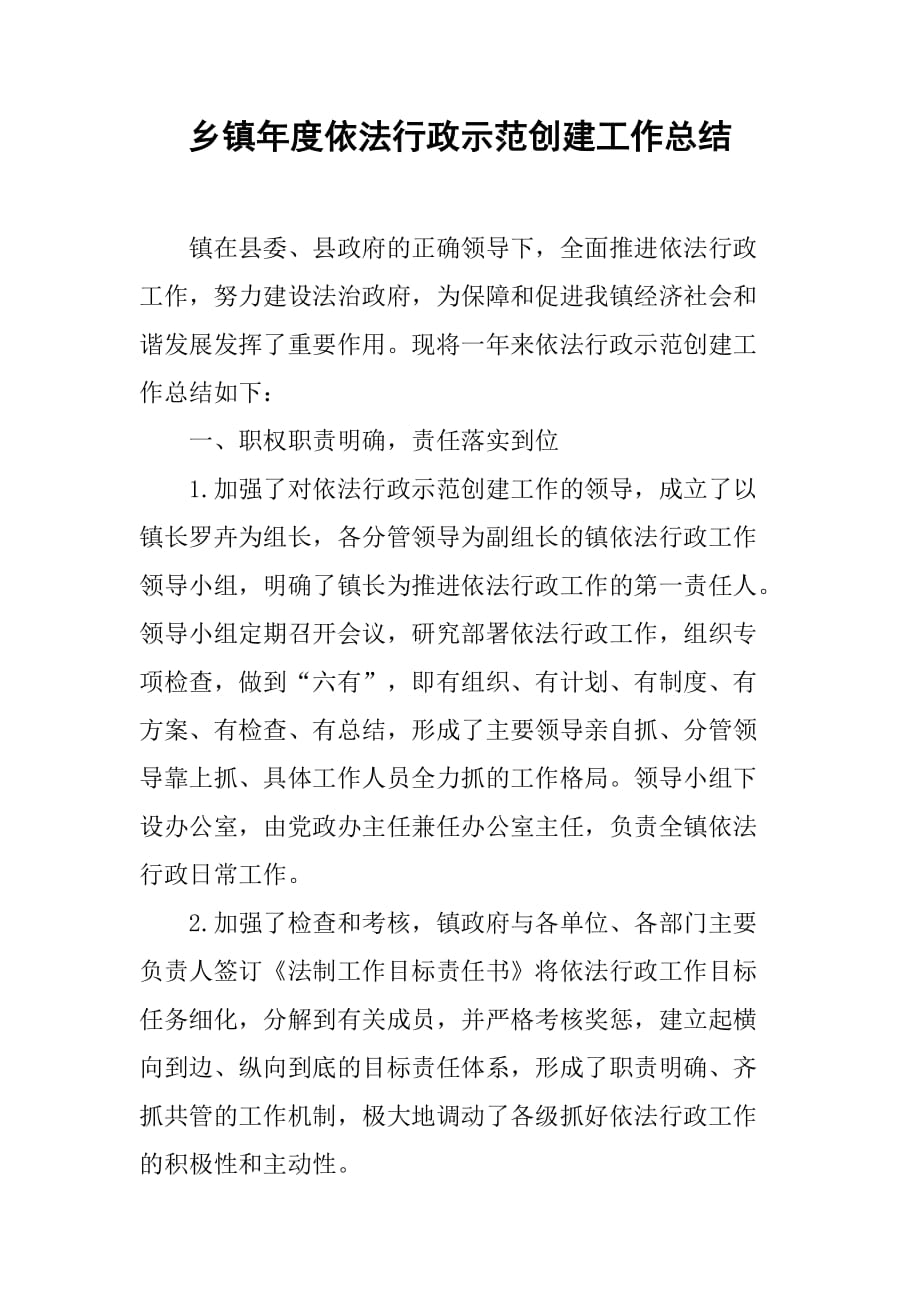 乡镇年度依法行政示范创建工作总结.doc_第1页