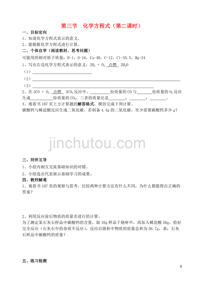 2018届九年级化学上册 第4章 认识化学变化 第3节 化学方程式（第2课时）导学案（无答案） 沪教版_第1页