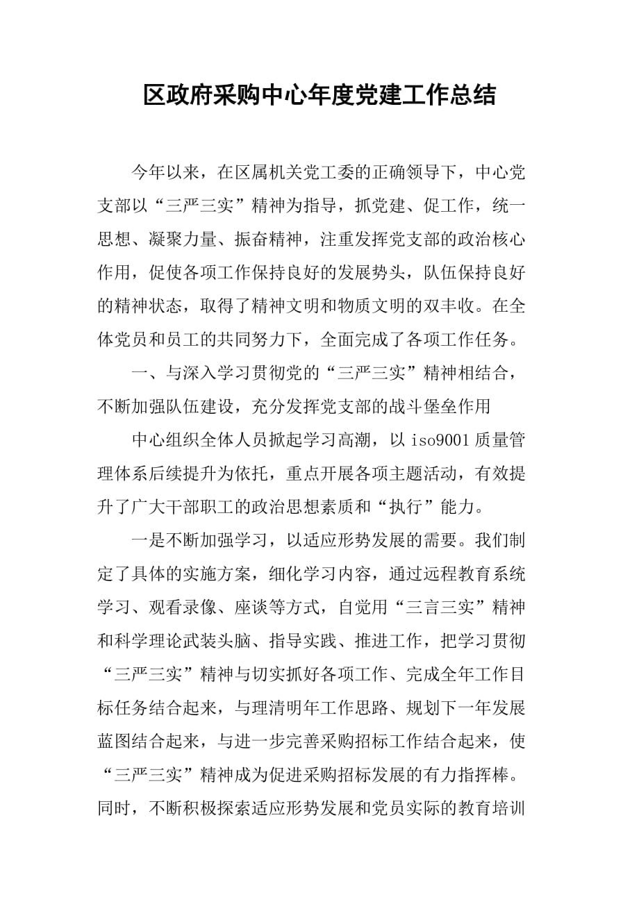 区政府采购中心年度党建工作总结.doc_第1页