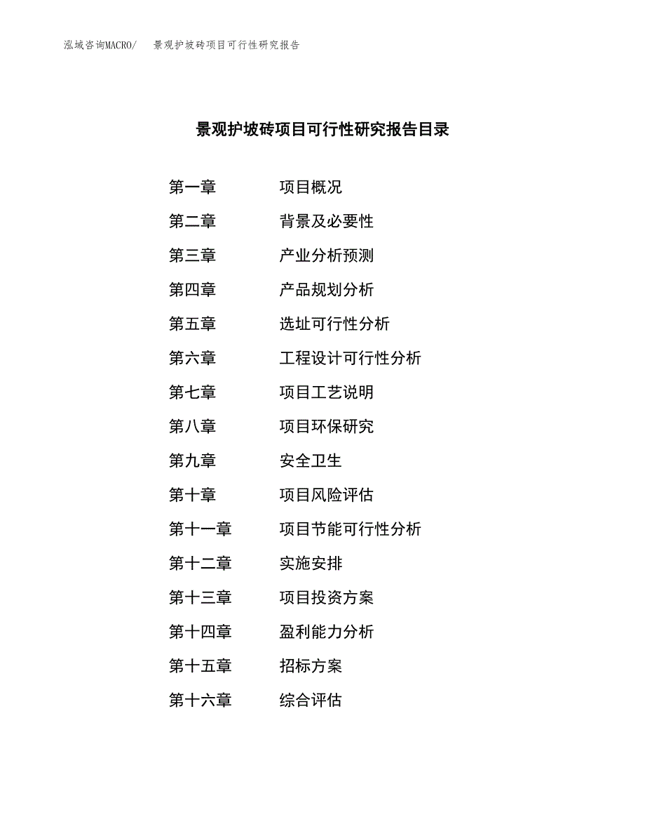 景观护坡砖项目可行性研究报告_范文.docx_第2页