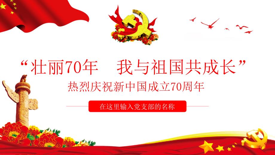 “壮丽70年,我和新中国共成长”庆祝新中国成立70周年_第1页