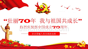 “壮丽70年,我和新中国共成长”庆祝新中国成立70周年