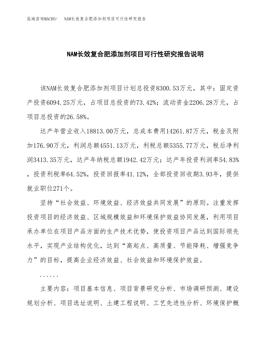 NAM长效复合肥添加剂项目可行性研究报告[参考范文].docx_第2页