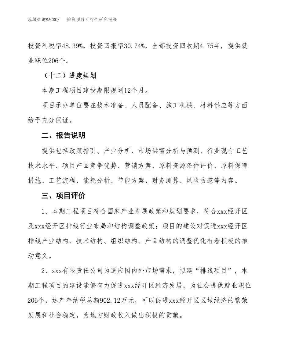 排线项目可行性研究报告[参考范文].docx_第5页