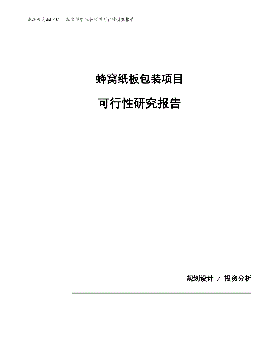 蜂窝纸板包装项目可行性研究报告[参考范文].docx_第1页