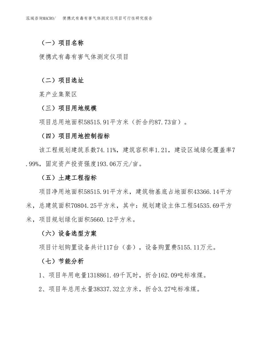 便携式有毒有害气体测定仪项目可行性研究报告_范文.docx_第5页