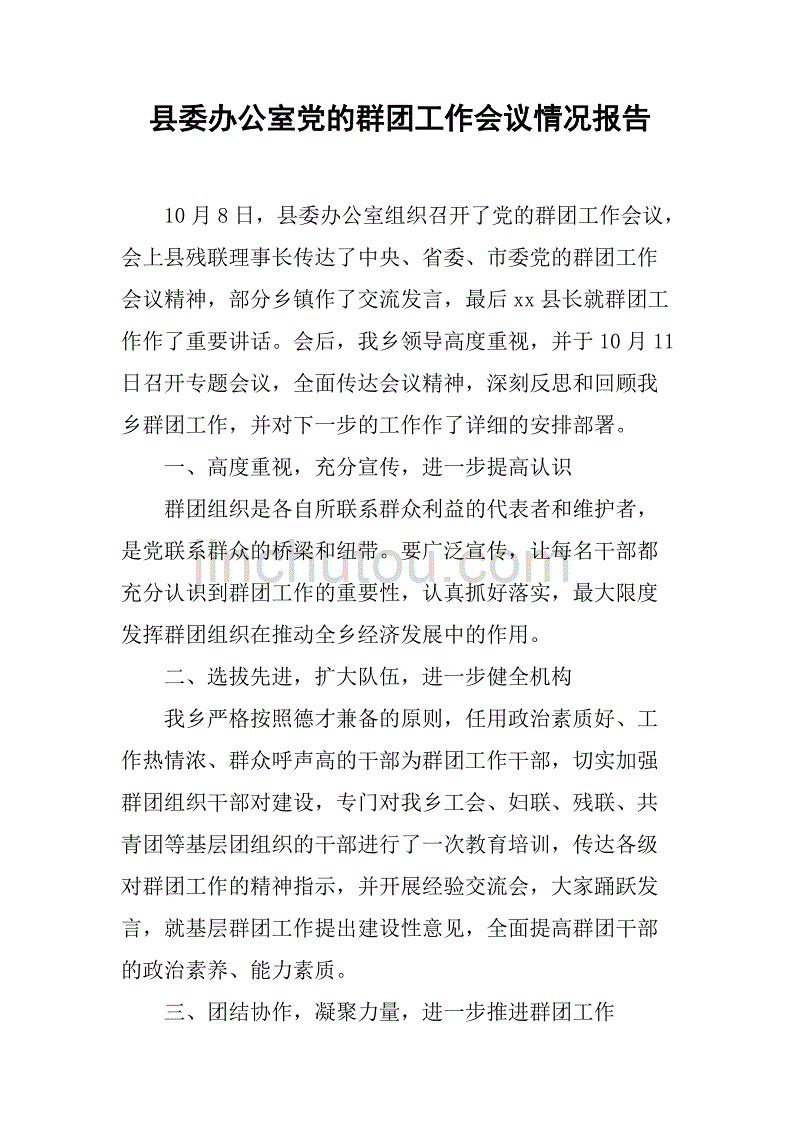 县委办公室党的群团工作会议情况报告.doc_第1页