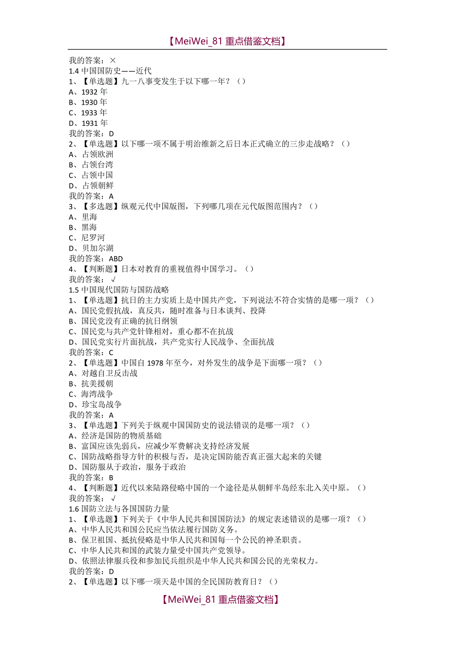 【AAA】超星尔雅2018年《军事理论》作业答案_第2页