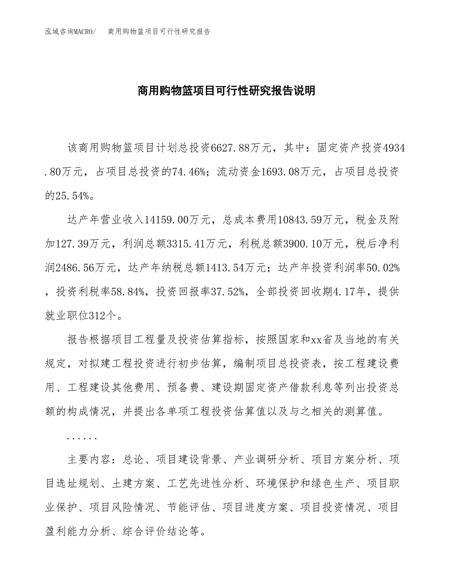 商用购物篮项目可行性研究报告[参考范文].docx_第2页