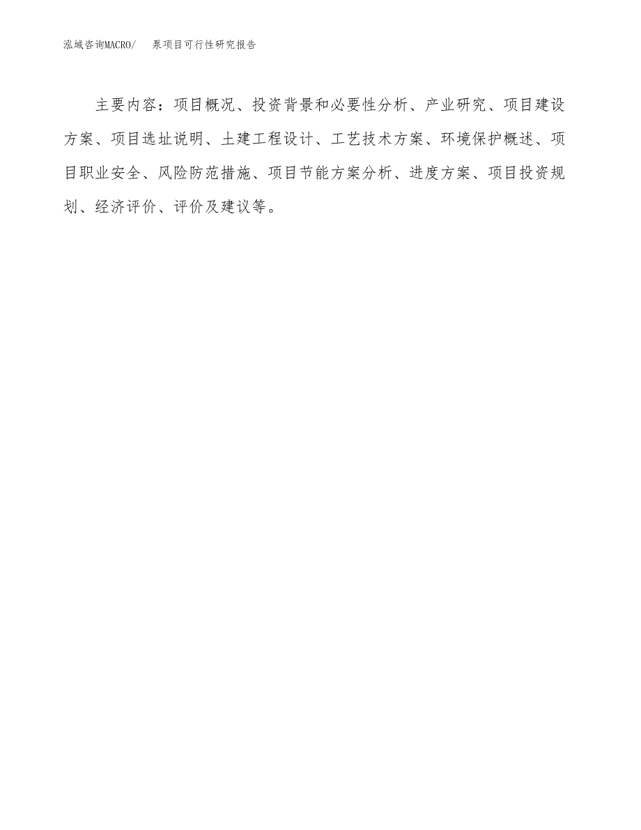 泵项目可行性研究报告[参考范文].docx_第3页