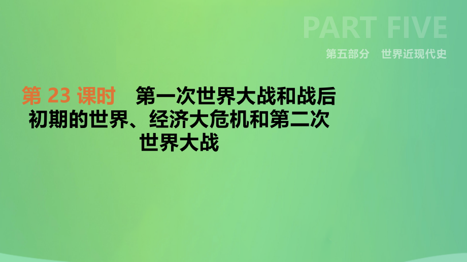 2019年中考历史复习 第五部分 世界近现代史 第23课时 第一次世界大战和战后初期的世界、经济大危机和第二次世界大战课件 新人教版_第1页