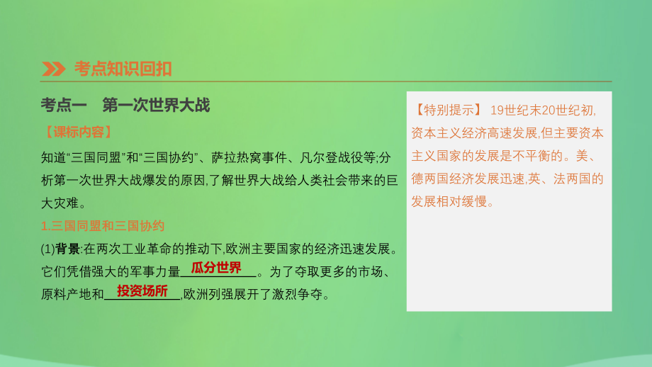 2019年中考历史复习 第五部分 世界近现代史 第23课时 第一次世界大战和战后初期的世界、经济大危机和第二次世界大战课件 新人教版_第4页