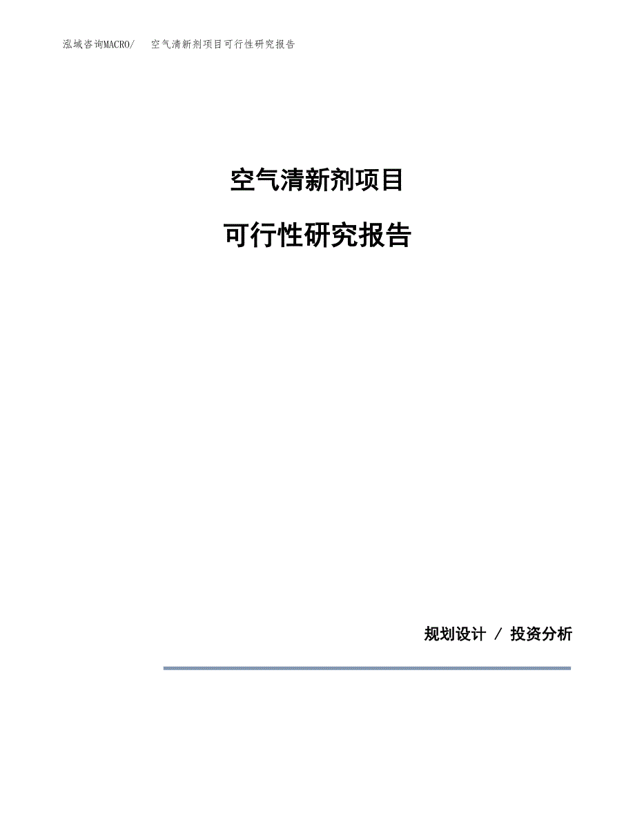 空气清新剂项目可行性研究报告[参考范文].docx_第1页