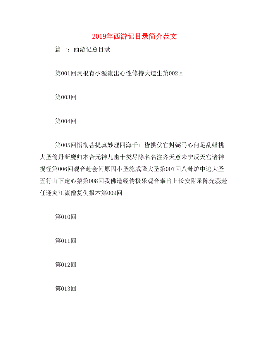 2019年西游记目录简介范文_第1页