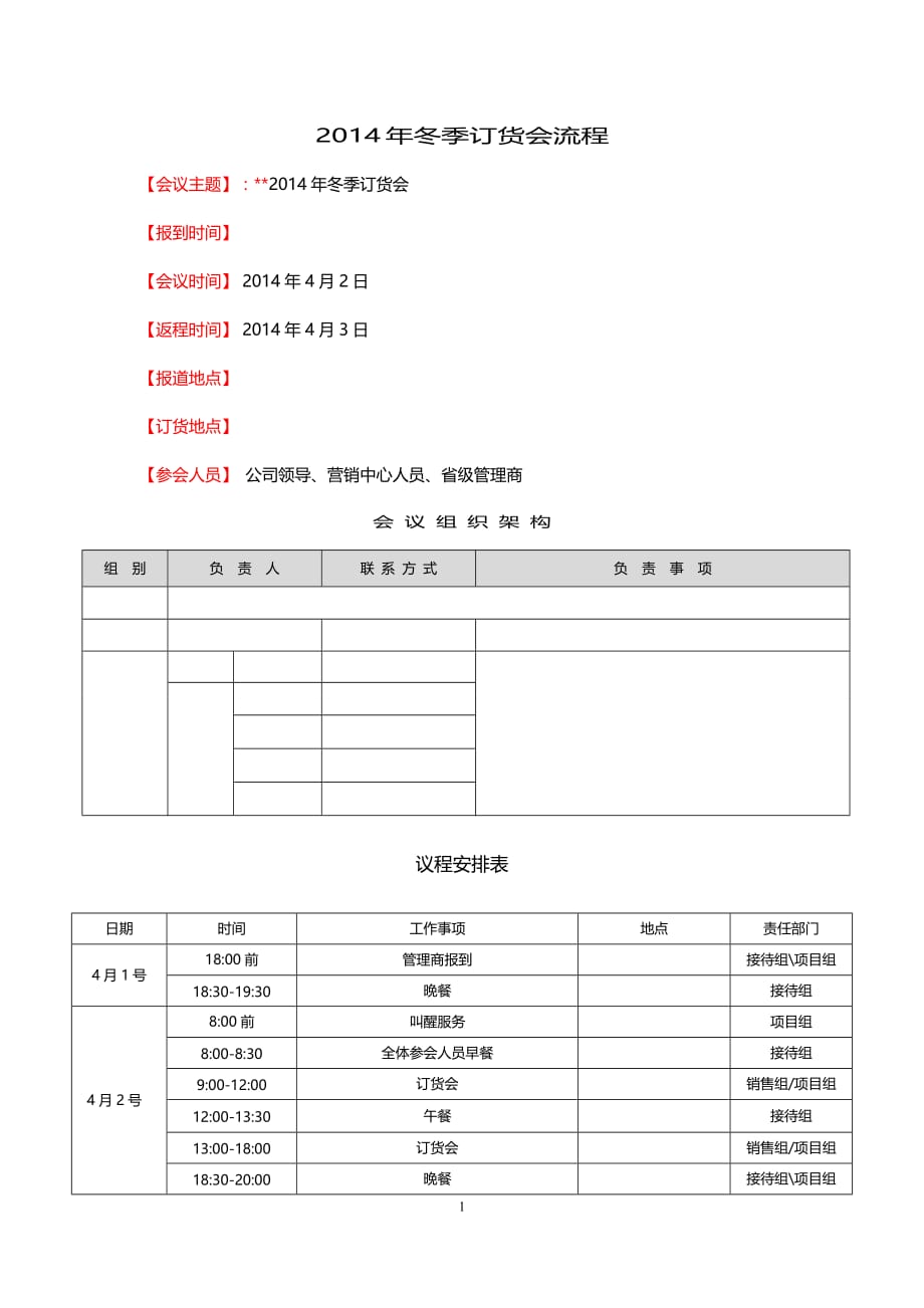 订货会流程表格_第1页