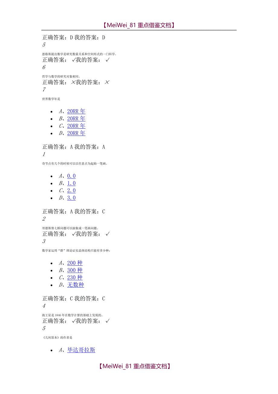 【9A文】网络课【尔雅】数学文化(答案)_第4页
