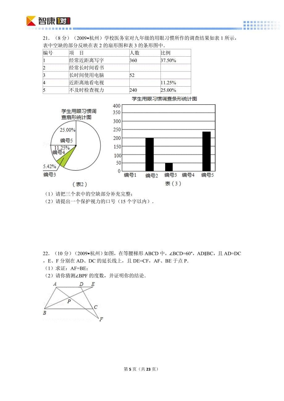 2009年浙江省杭州市中考数学试卷_第5页