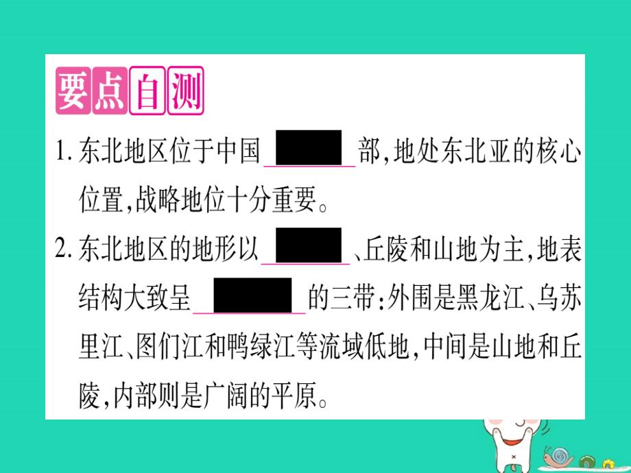 2019春八年级地理下册 第6章 第1节 东北地区的地理位置与自然环境习题课件 （新版）湘教版_第2页