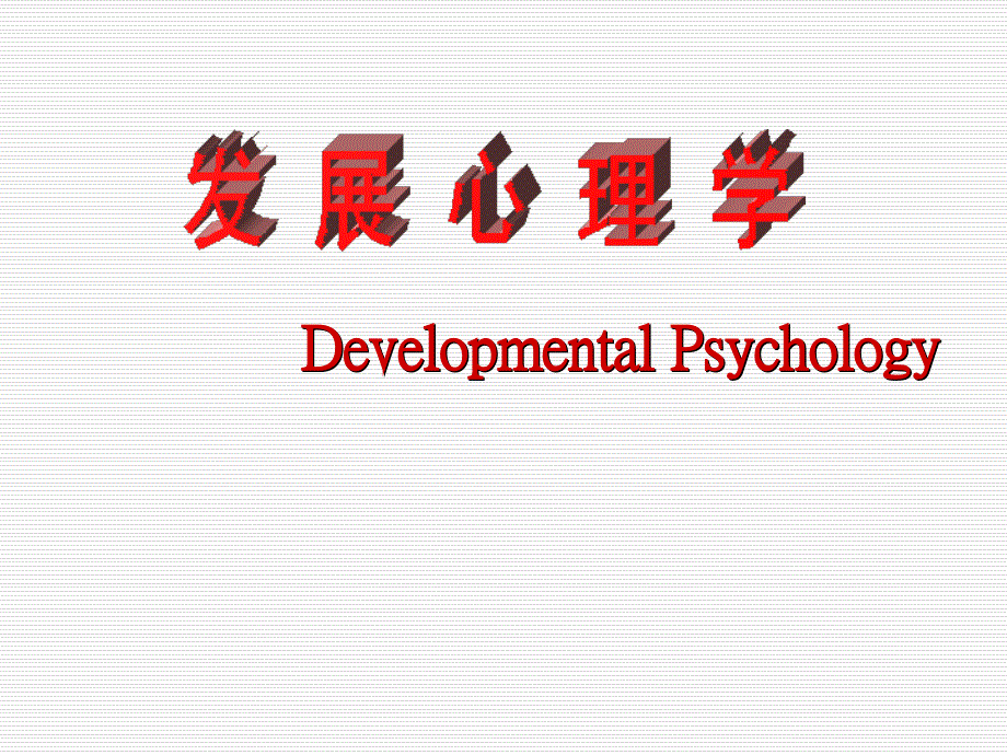 发展心理学(婴儿期的发展)_第1页