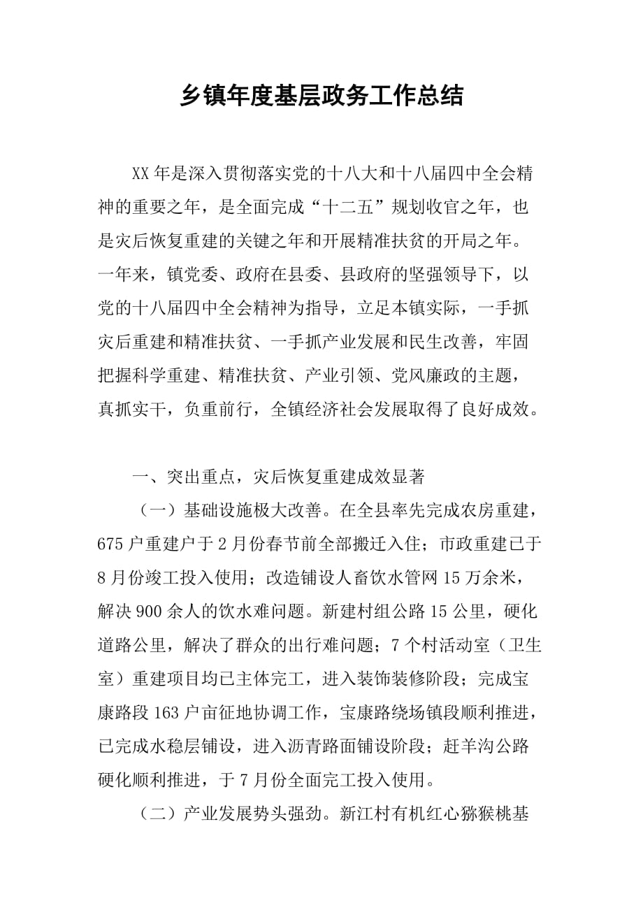 乡镇年度基层政务工作总结_4.doc_第1页